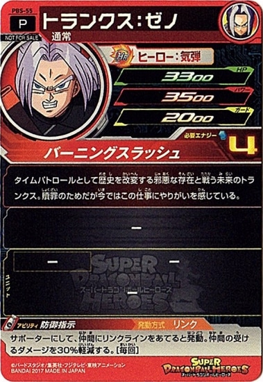 PBS-55 トランクス：ゼノ【箔なし】 | ドラゴンボールヒーローズ