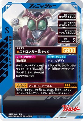 CX02-059 仮面ライダーストロンガー N | ガンバレジェンズ,通常