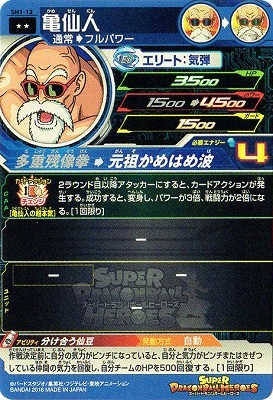 SH1-12 亀仙人 R | ドラゴンボールヒーローズ,スーパードラゴンボール