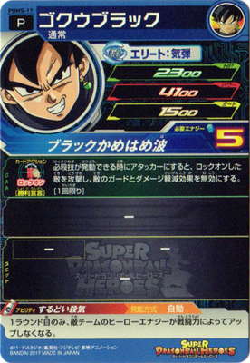 PUMS-17 ゴクウブラック | ドラゴンボールヒーローズ,スーパー