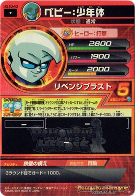 Hg10 43 ベビー 少年体 ドラゴンボールヒーローズ Gm10弾 キッズカード買取 通販専門店 フルアヘッド