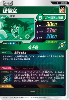 SDV7-001 孫悟空 R | ドラゴンボールスーパーダイバーズ,通常弾,SDV弾