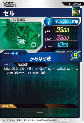 SDV10-006 セル N | ドラゴンボールスーパーダイバーズ,通常弾,SDV弾