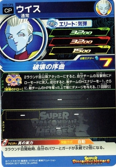 SH3-CP3 ウイス CP | ドラゴンボールヒーローズ,スーパー