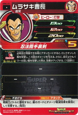 UGM1-011 ムラサキ曹長 C | ドラゴンボールヒーローズ,スーパー