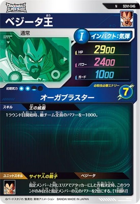 SDV1-046 ベジータ王 N | ドラゴンボールスーパーダイバーズ