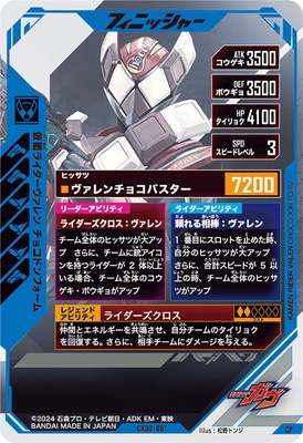 CX02-061 仮面ライダーヴァレン チョコドンフォーム CP | ガンバ