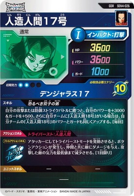 キズ格安】SDV4-026 人造人間17号 GDR | ドラゴンボールスーパー