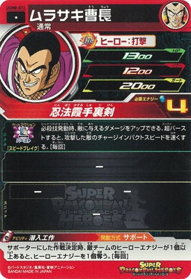 UGM8-012 ムラサキ曹長 C | ドラゴンボールヒーローズ,スーパー
