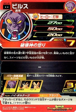 SH2-40 ビルス R | ドラゴンボールヒーローズ,スーパードラゴンボール
