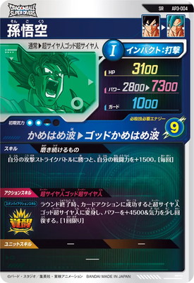 キズ格安】AP3-004 孫悟空 SR | 全ての商品 | キッズカード買取・通販