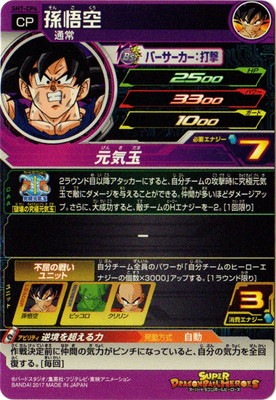 SH7-CP4 孫悟空 CP | ドラゴンボールヒーローズ,スーパー