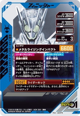 SC02-011 仮面ライダーゼロワン メタルクラスタホッパー SR