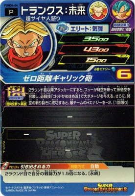 PUMS4-04 トランクス：未来【箔あり】 | ドラゴンボールヒーローズ