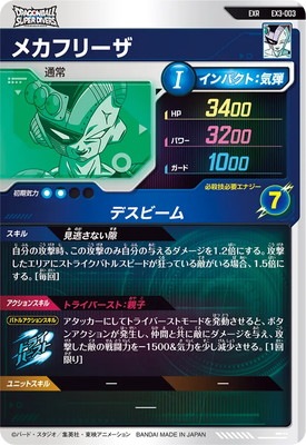 EX3-003 メカフリーザ EXR | ドラゴンボールスーパーダイバーズ