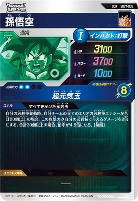 SDV7-003 孫悟空 GDR | ドラゴンボールスーパーダイバーズ,通常弾,SDV