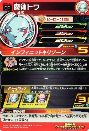 SH3-CP5 魔神トワ CP | ドラゴンボールヒーローズ,スーパー