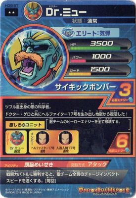 HG9-57 Dr.ミュー R | ドラゴンボールヒーローズ,ドラゴンボール