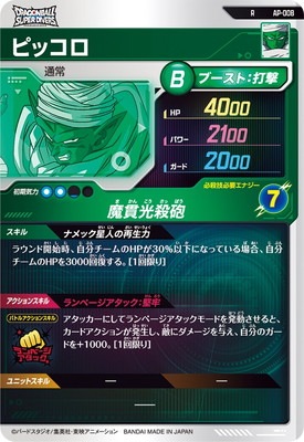 AP-008 ピッコロ R | ドラゴンボールスーパーダイバーズ,その他