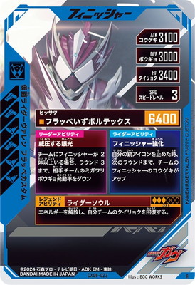 CX06-023 仮面ライダーヴァレン フラッペカスタム R | ガンバ