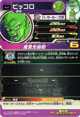 SH1-16 ピッコロ R | ドラゴンボールヒーローズ,スーパー