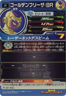 PUMS6-20 ゴールデンフリーザ：BR | ドラゴンボールヒーローズ