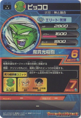 H2-45 ピッコロ SR | ドラゴンボールヒーローズ,ドラゴンボール 