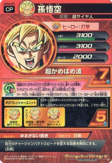 HGD3-CP1 孫悟空 CP | ドラゴンボールヒーローズ,ドラゴンボール