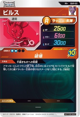 パラレル】SDVP-013 ビルス PR☆ | ドラゴンボールスーパーダイバーズ