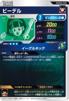 SDV5-LPUR3 ビーデル PUR | ドラゴンボールスーパーダイバーズ,通常弾
