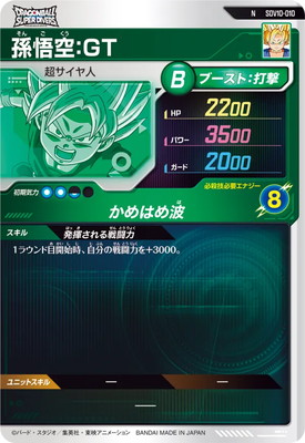 SDV10-010 孫悟空：GT N | ドラゴンボールスーパーダイバーズ,通常弾