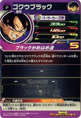 PCS-01 ゴクウブラック | ドラゴンボールヒーローズ,スーパー