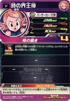 時の界王神 PSES-07 時の界王神 | ドラゴンボールヒーローズ,スーパー