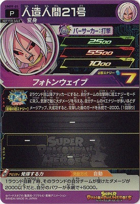 UMPF-01 人造人間21号 | ドラゴンボールヒーローズ,スーパー