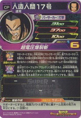 BM2-CP5 人造人間17号 CP | ドラゴンボールヒーローズ,スーパー