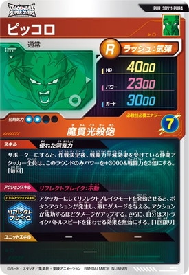 SDV11-PUR4 ピッコロ PUR | ドラゴンボールスーパーダイバーズ,通常弾