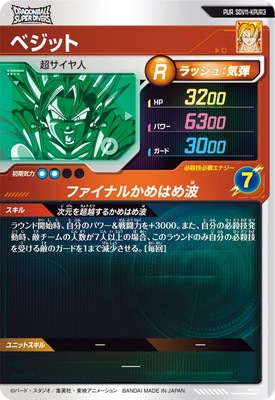 キズ格安】SDV11-KPUR3 ベジット PUR | ドラゴンボールスーパー