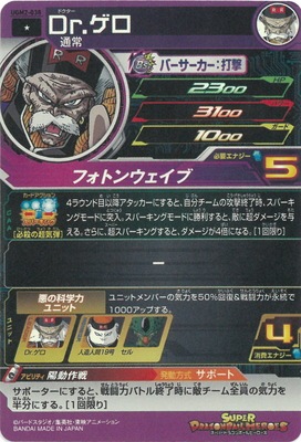 UGM2-038 Dr.ゲロ C | ドラゴンボールヒーローズ,スーパー