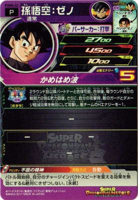 PUMS-22 孫悟空：ゼノ【箔あり】 | ドラゴンボールヒーローズ,スーパー