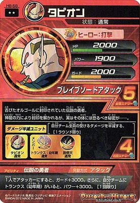 H8-58 タピオン R | ドラゴンボールヒーローズ,ドラゴンボール