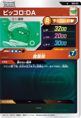 キズ格安】SDV1-071 ピッコロ：DA N | ドラゴンボールスーパー