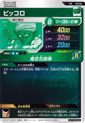 キズ格安】EX6-002 ピッコロ EXR | ドラゴンボールスーパーダイバーズ