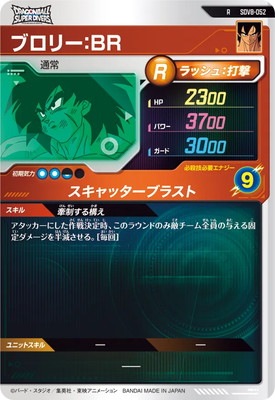 SDV8-052 ブロリー：BR R | ドラゴンボールスーパーダイバーズ,通常