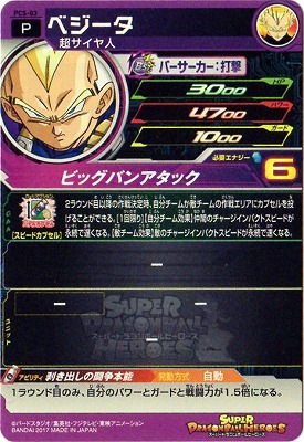 PCS-03 ベジータ | ドラゴンボールヒーローズ,スーパー