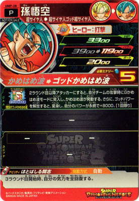 UMP-28 孫悟空 | ドラゴンボールヒーローズ,スーパードラゴンボール