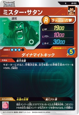 ドラゴンボールカード ミスター・サタン AP-012 ミスター・サタン N | ドラゴンボールスーパーダイバーズ