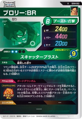SDV8-053 ブロリー：BR R | ドラゴンボールスーパーダイバーズ,通常
