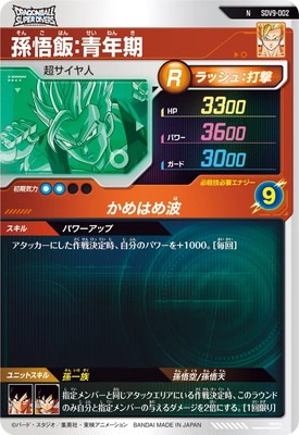 SDV9-002 孫悟飯：青年期 N | ドラゴンボールスーパーダイバーズ,通常