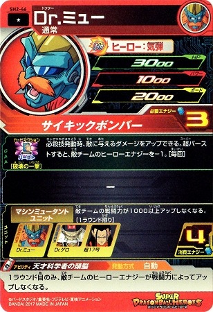 SH2-46 Dr.ミュー C | ドラゴンボールヒーローズ,スーパー