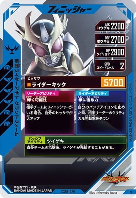 CX06-029 仮面ライダーアギト グランドフォーム N | ガンバレジェンズ